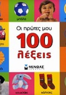 Οι πρώτες μου 100 λέξεις