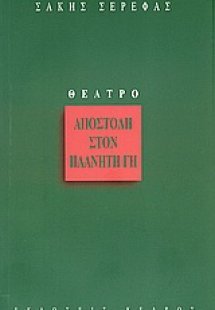 Αποστολή στον πλανήτη Γη