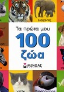 Τα πρώτα μου 100 ζώα