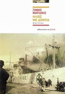 Ήλιος με δόντια