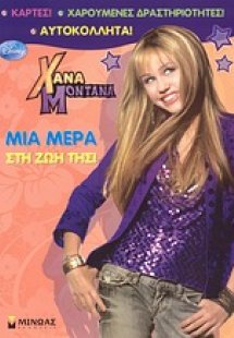 Χάνα Μοντάνα: Μια μέρα στη ζωή της