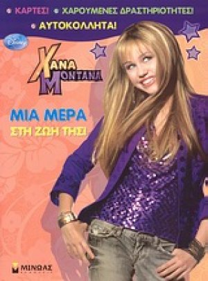 Χάνα Μοντάνα: Μια μέρα στη ζωή της