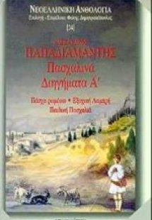 Πασχαλινά διηγήματα Α