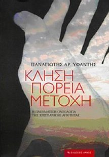 Κλήση, πορεία, μετοχή
