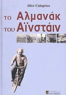 Το αλμανάκ του Αϊνστάιν
