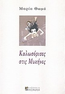 Καλωσόρισες στις Μυκήνες