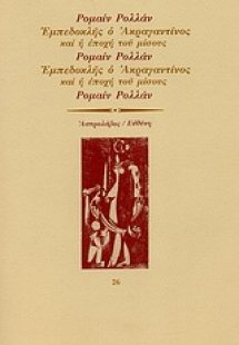 Εμπεδοκλής ο Ακραγαντίνος και η εποχή του μίσους