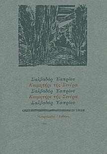 Το κοιμητήρι της Σινέρα