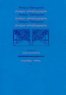 Δοκίμιο αυτοβιογραφίας