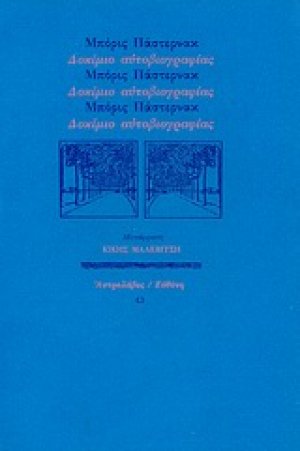 Δοκίμιο αυτοβιογραφίας