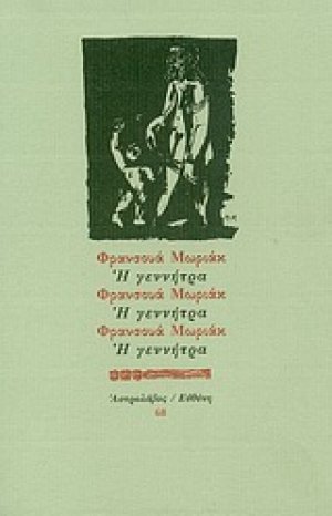 Η γεννήτρα
