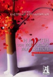 Η αγάπη του Μεγάλου Μάγιστρου