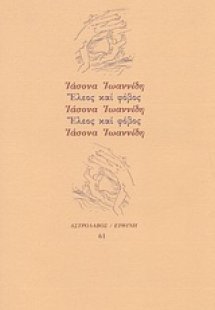 Έλεος και φόβος