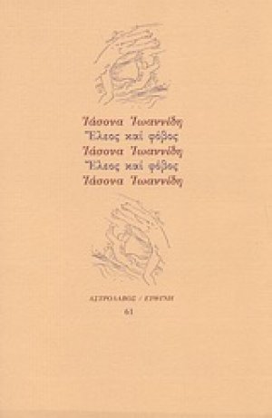 Έλεος και φόβος