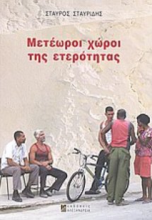 Μετέωροι χώροι της ετερότητας