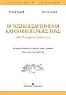 Οι τοξικοεξαρτημένοι και οι οικογένειές τους