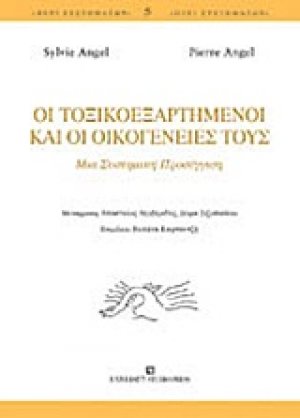 Οι τοξικοεξαρτημένοι και οι οικογένειές τους