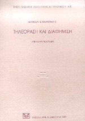 Τηλεόραση και διαφήμιση