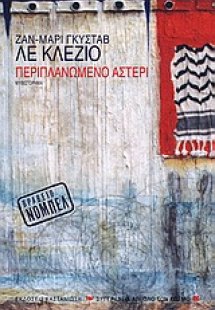 Περιπλανώμενο αστέρι