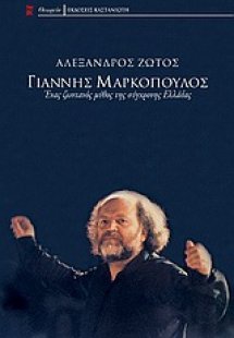 Γιάννης Μαρκόπουλος