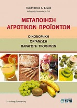 Μεταποίηση αγροτικών προϊόντων