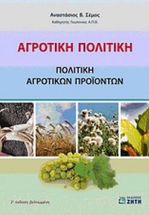 Αγροτική πολιτική