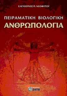 Πειραματική βιολογική ανθρωπολογία