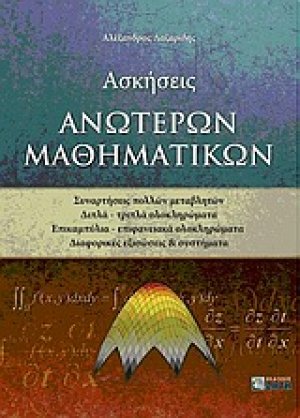 Ασκήσεις ανώτερων μαθηματικών