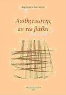 Αισθητικότης εν τω βάθει