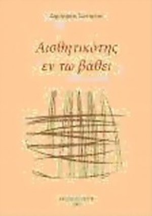 Αισθητικότης εν τω βάθει