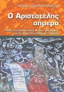 Ο Αριστοτέλης σήμερα