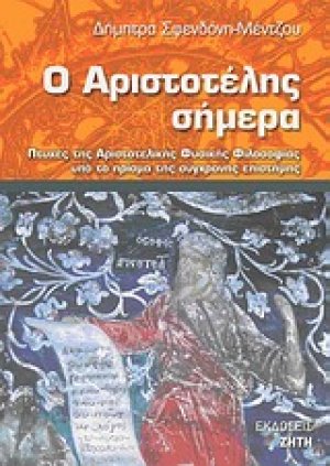 Ο Αριστοτέλης σήμερα