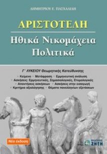 Αριστοτέλη Ηθικά Νικομάχεια, Πολιτικά Γ΄ λυκείου