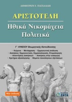 Αριστοτέλη Ηθικά Νικομάχεια, Πολιτικά Γ΄ λυκείου
