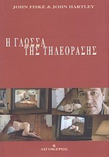 Η γλώσσα της τηλεόρασης