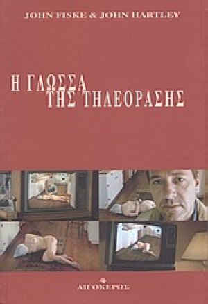 Η γλώσσα της τηλεόρασης