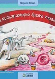Ένα κυτταροχωριό έμεινε νηστικό...