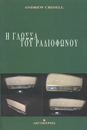 Η γλώσσα του ραδιοφώνου