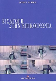 Εισαγωγή στην επικοινωνία