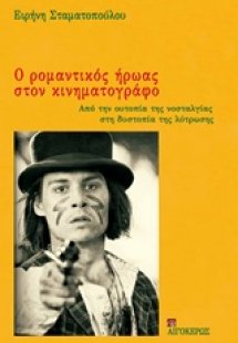 Ο ρομαντικός ήρωας στον κινηματογράφο
