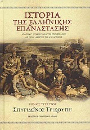 Ιστορία της ελληνικής επανάστασης