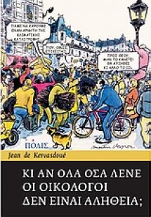 Κι αν όλα όσα λένε οι οικολόγοι δεν είναι αλήθεια;