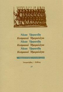Κυπριακό ημερολόγιο