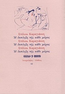 Η έκπληξη της κάθε μέρας