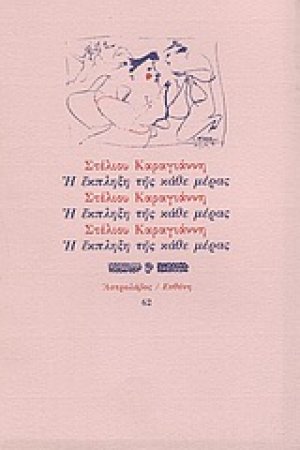 Η έκπληξη της κάθε μέρας