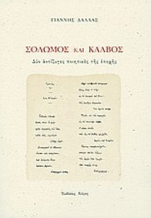 Σολωμός και Κάλβος
