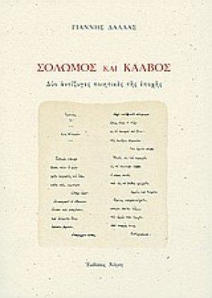 Σολωμός και Κάλβος