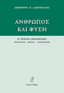 Άνθρωπος και φύση