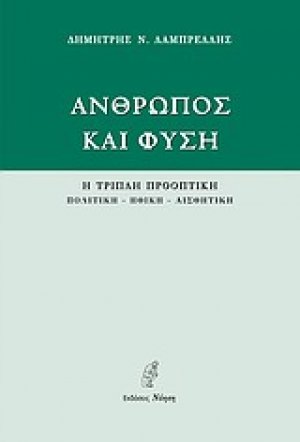 Άνθρωπος και φύση