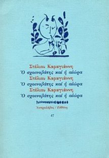 Ο σχοινοβάτης και η αιώρα
